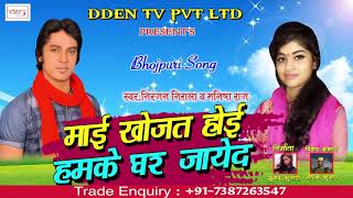 Superhit Bhojpuri Song | माई खोजत होइ हमके घर जाये द | New Bhojpuri Song 2018