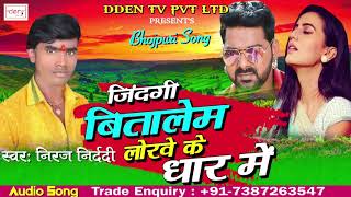 New Superhit Bhojpuri Song 2018 | जिंदगी बितालेम लोरवे के धार में | Bhojpuri Hit Song
