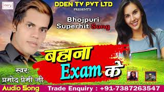 बहाना Exam के - Bahana Exam Ke | Superhit bhojpuri Song 2018