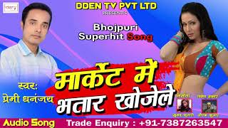 New Bhojpuri Hit Song | मार्केट मन भतार खोजेले | Latest Bhojpuri Song 2018