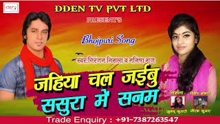 निरंजन निराला और मनीषा राज का धमाकेदार गाना | जहिया चल जइबू ससुरा में सनम | Bhojpuri Hit Song