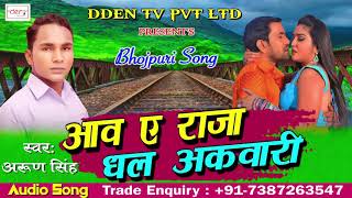 आव ए राजा धल अकवारी - Aav A Raja Dhal Akwari | Superhit Bhojpuri Song 2018