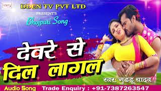 देवरे से दिल लागल - Devre Se Dil Lagal | New Superhit Bhojpuri Song 2018