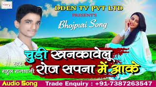 चूड़ी खनकावेलु रोज सपना में आके - Chudi Khankawelu Sapna Me Aake | Bhojpuri Hit Song 2018
