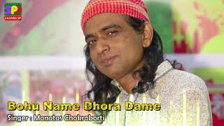 দয়াল তোমার আসল নামটা কি | ft Monotos Chokroborti | Bangla New Folk Song Bohu Name Dora Dame || 2019