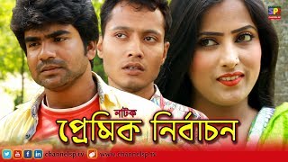 প্রেমিক নির্বাচন -  Premik Nirbachon - Bangla New Comedy Natok || 2019
