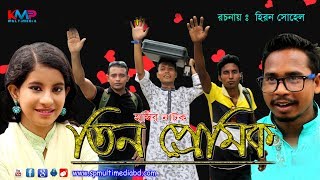 তিন প্রেমিক I Tin Premik | Hiron Sohel Bangla New Comedy Natok || 2019