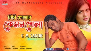 বিধি তোমার কেমন খেলা | Bidi Tomar Kemon Khela | G M Sagor | Bangla New Song || 2019