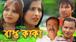 ব্যাস্ত কাকা - Besto Kaka | ft Goljer & Punni, Bangla New Comedy Natok || 2019