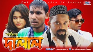 দালাল - Dalal | Luton Taj & Chikon Ali New Natok | Bangla New Comedy Natok || 2019