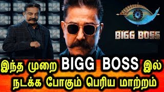 இந்த முறை BIGG BOSS 3 இல் வரும் TWIST|Bigg Boss Tamil 3 Task|Bigg Boss Tamil 3 Elimination Process|