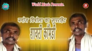 मनोज कु० बिषैला का सुपरहिट शायरी कॉमेडी  विडियो   !! Manoj Kumar Vishela !! SHAIRI VIDEOS !!