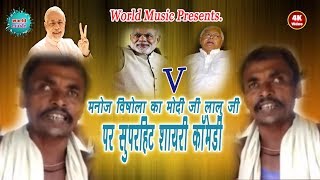 मोदी जी और बिहार के लालू जी के ऊपर सुपर हिट शायरी  कॉमेडी विडियो ! Manoj Kr Vishela ! SHAYRI VIDEOS