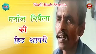 मनोज कुमार विषैला शायरी || Manoj Vaishela Shayari Video || World Music Shayari Videos