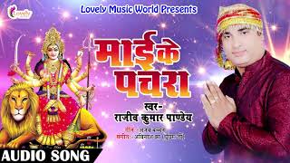 2018 का हिट देवी गीत - माई के पचरा - Rajiv Kumar Pandey - Mai Ke Pachra  - Bhojpuri Navratri Songs
