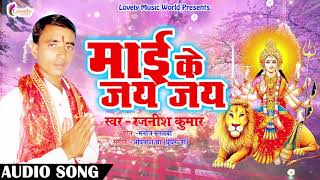 New Bhojpuri Song - माई के जय जय - Maai Ke Jai Jai - Rajnish Kumar  - Bhojpuri Navratri Songs 2018