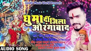 #Monu_Albela और #Antara_Singh का New देवी गीत - Ghuma Di Jila Aurangabad - Bhojpuri Devi Geet 2018