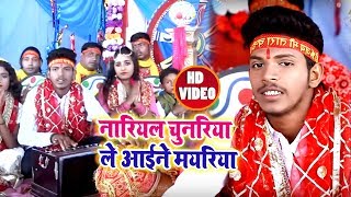 #Bhojpuri #Video Song   नारियल चुनरिया ले आईने मयरिया   Deepak Premi   Bhojpuri Devi Geet 2018