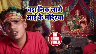 #Video Song   बड़ा निक लागे माई के मंदिरवा   Ajay Malik   Sherawali Ke Naam Bada Pyara   Devi Geet