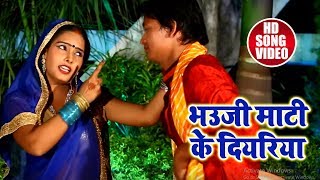 #Bhojpuri Chhath Geet - भउजी माटी के दियरिया - Monu Albela - Bhauji Maati Ke Diyariya - Chhath Songs