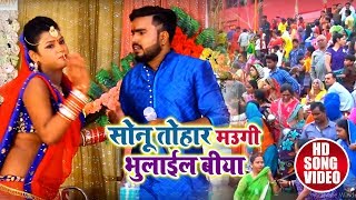 इस साल Chhath में यह गाना हो रहा है #Viral - सोनू तोहर मउगी भुलाईल बीया - Monu Albela , Antara Singh