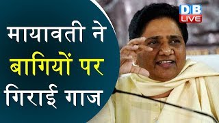 Mayawati ने बागियों पर गिराई गाज | Ramveer Upadhyay को किया निलंबित |#DBLIVE