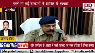 अमरोहा पुलिस के शिकंजे में पांच शातिर चोर || DIVYA DELHI NEWS
