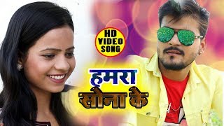 HD VIDEO - हमरा सोना के - Arvind Akela Kallu - Hamra Sona Ke - New Bhojpuri Song 2019