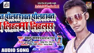 आ गया #Bablu_Yadav का सबसे हिट गाना - पोलाहवत पोलाहवत लिहलस चुम्मा  - New Bhojpuri Song 2019