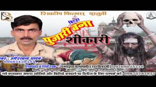 पुजारी बना शिकारी  Pojari Bana Sikari || Bhojpuri Birha || Umesh Yadav "Bedardi"
