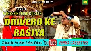 देहाती रसिया ॥ ड्राइबरों के रसिया ॥ naresh gurjar | gurjar rasiya