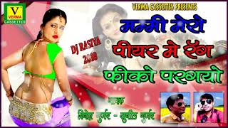 Rajasthani DJ Song | मम्मी मेरो पीयर में रंग फीको परिगयो | Dinesh Gurjar Dj Rasiya | Verma Cassettes