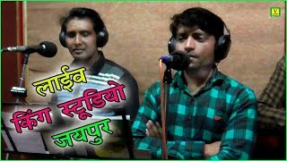( Live Ricording ) दिनेश गुर्जर & सुनील गुर्जर किंग स्टूडियो जयपुर ( Rajasthan )