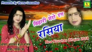 New Bhajan 2018 || विहारी मेरो रंग रसिया || Lata Shastri New Kreshan Bhajan 2018 || Verma Cassettes