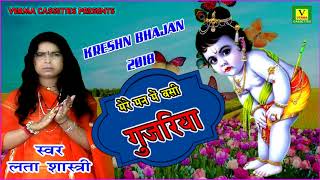 लता शास्त्री का एक और नया हंगामा !! मेरे दिल में बसी गुजरिया !! Lata Shastri New Bhajan Video