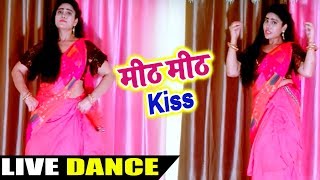 Sweety  Singh Live Dance - मीठ मीठ Kiss - Meeth Meeth Kiss - Sweety  Singh - Bhojpuri Songs 2018