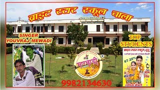 NEW LETEST MARWADI DJ SONG 2017  पहली बार स्कूल का DJ  सोंग !! BRIGHT SCHOOL CHALA !! युवराज  मेवाड़ी