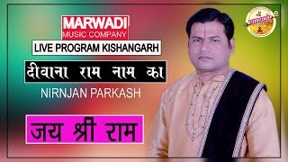 ऊठे तो बोले राम बैठे तो बोले राम || NIRJAN PRKASH || किशनगढ़ में बिखेरे अपनी जादुई आवाज के जलवे