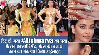 Cannes 2019: हिट हो गया Aishwarya का नया फैशन एक्सपेरिमेंट, फेस की बजाय कान का मेकअप किया हाइलाइट
