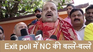 Exit Poll में NC को 3 सीटें मिलने का अनुमान, Devender Rana का आगामी चुनावों में भी जीत का दावा