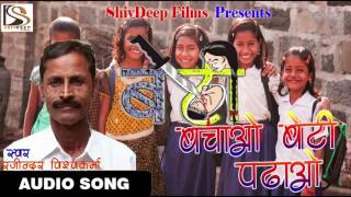 बेटी बचाओ बेटी पढ़ाओ  Beti Bachao Beti Padhao - Audio Song - सोच बदलो देश बदलो - Rajindra Viswkrma