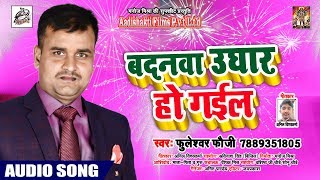 भोजपुरी का सबसे हिट गाना - Badanwa Ughar Ho Gayail - Fuleshwar Fauji - New Bhojpuri Song 2019