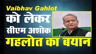 जोधपुर में Vaibhav Gahlot को लेकर CM  अशोक गहलोत का बयान