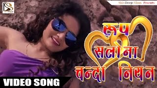 HD रूप सलोना चन्दा नियन - Roop Salona Chanda Niyan || New Bhojpuri Song Love Song || Deep Prajapati