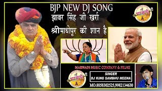 BJP NEW DJ SONG|| झाबर सिंह जी खर्रा श्रीमाधोपुर की शान है ||हर डीजे पर धूम मचा देगा SAMBHU MEENA