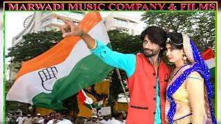कोंग्रेस सरकार का New DJ Rajsthani SONG llजयकारा गूंजे गली-गलीll यो यो अरसद मारवाड़ी llShambhu Meena