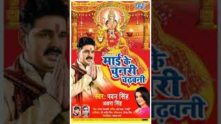 Pawan Singh New Navratri Song 2017 First look out now and listen Bade Katail Mai Choti kaise Puji