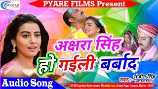 2018 का सबसे हिट गाना - Akshara Ho Gail Barbad - Sanjit Singh - Bhojpuri hd Song 2018 New