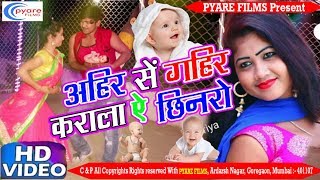 2018 का सबसे हिट गाना - Ahir Se Gahir Karala Ae Chinro - Ganesh Singh - Bhojpuri hd Song 2018 New