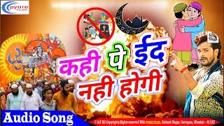 आ गया मुसलमानो के ईद पर सबसे नया गाना - कही पे बकरीद नही होगी - Bhojpuri hd Song 2018 New
